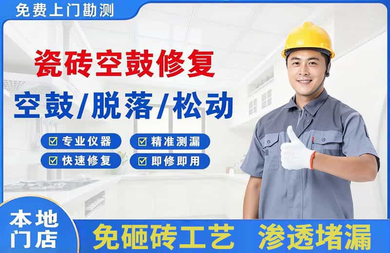 义县瓷砖空鼓修复