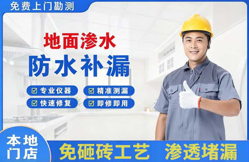 义县地面渗水维修