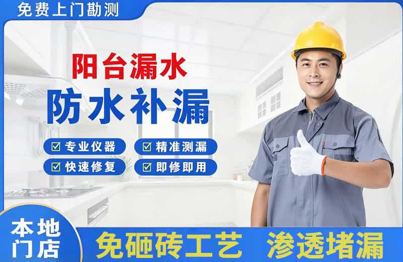 义县阳台漏水维修
