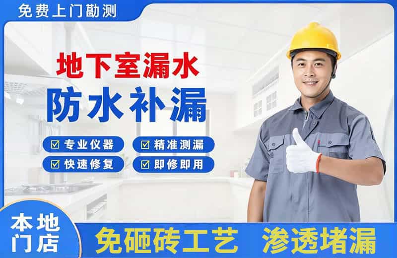 义县地下室漏水维修