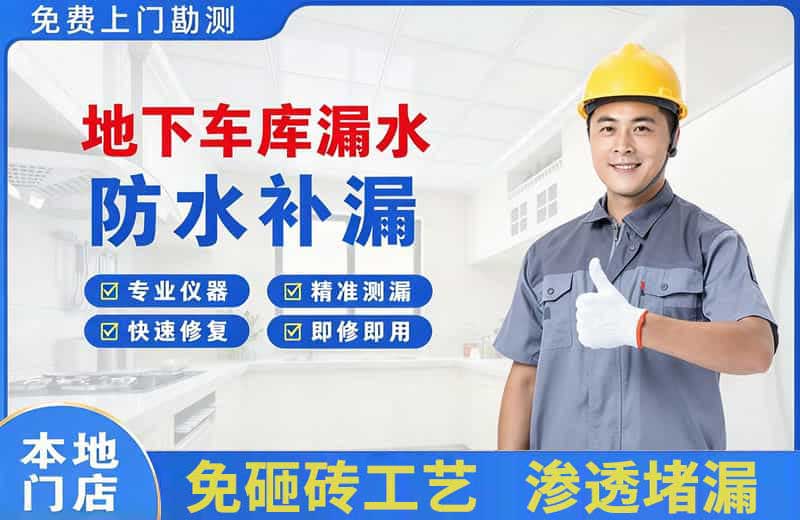 义县地下车库漏水维修