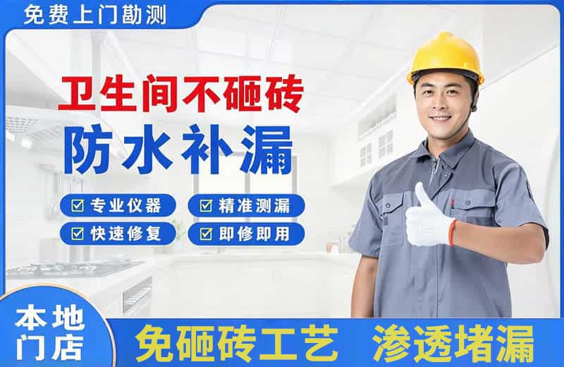 义县卫生间不砸砖修补漏水